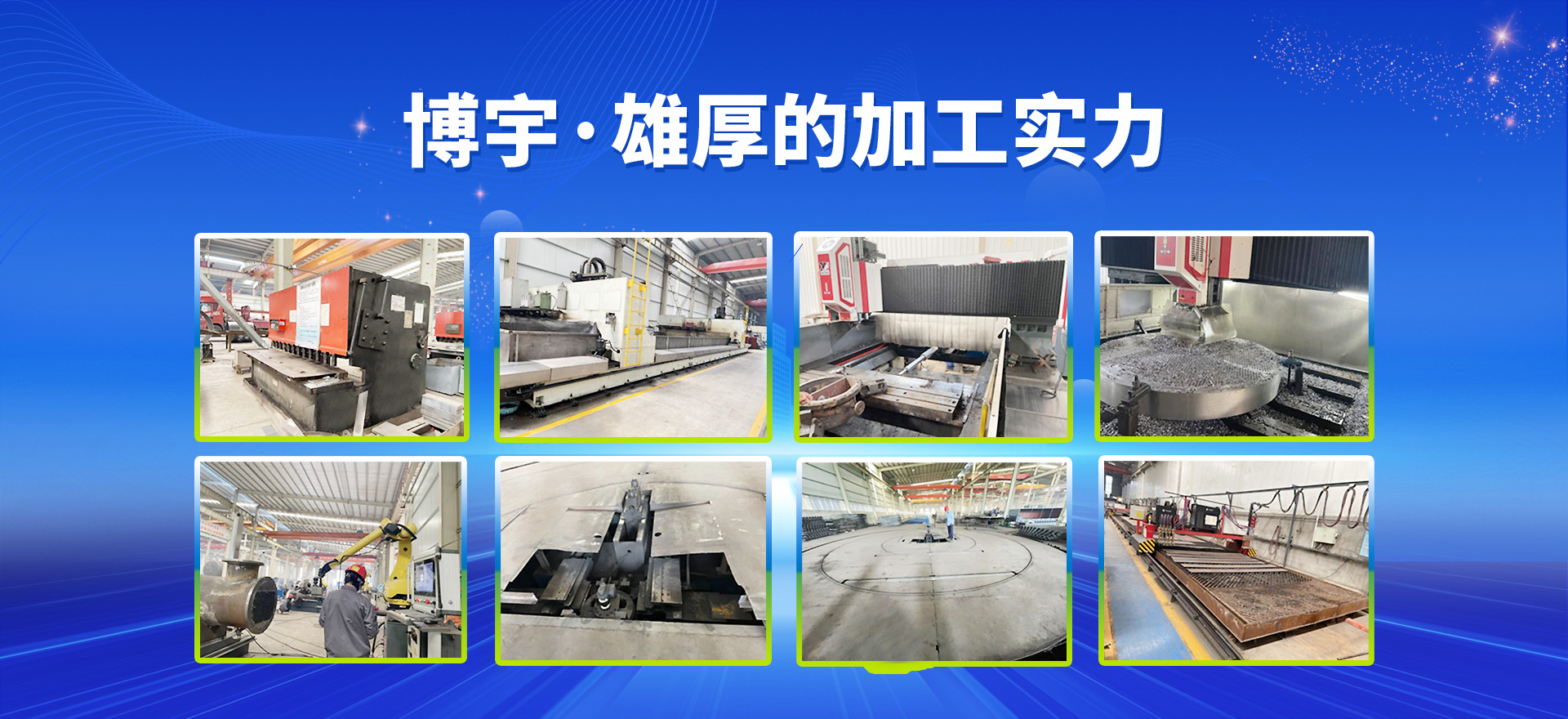 博宇雄厚的加工實力